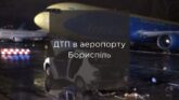 ДТП в аэропорту Борисполь