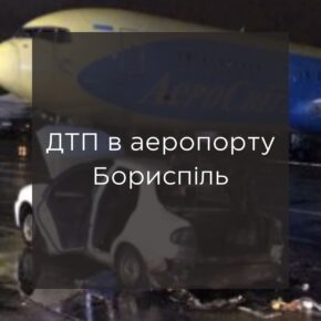 ДТП в аэропорту Борисполь
