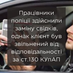 Работники полиции осуществили замену свидетелей, однако клиент был освобожден от ответственности за ст. 130 КУпАП