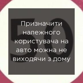 Назначить надлежащего пользователя на авто можно не выходя из дома