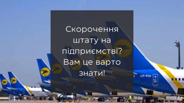 Скорочення штату на підприємстві? Вам це варто знати!