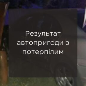 Результат ДТП с пострадавшим