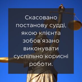 Отменено постановление судьи, которой клиента обязано выполнять общественно полезные работы