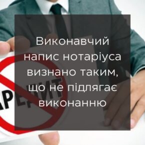 Исполнительная надпись нотариуса признан не подлежащим исполнению