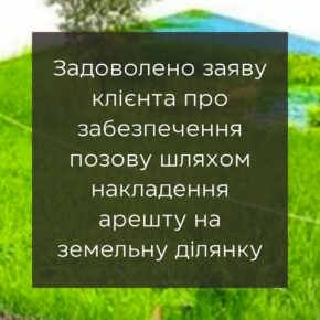 Удовлетворено заявление клиента об обеспечении иска путем наложения ареста на земельный участок