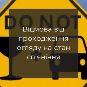 Отказ от прохождения освидетельствования на состояние опьянения