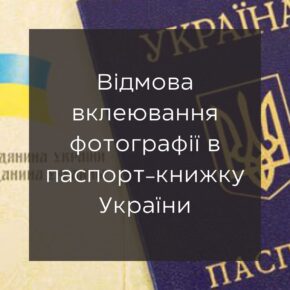 Отказ вклеивания фотографии в паспорт-книгу Украины