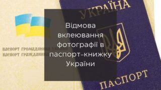 Відмова вклеювання фотографії в паспорт-книжку України