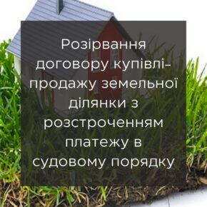 Расторжение договора купли-продажи земельного участка с рассрочкой платежа в судебном порядке