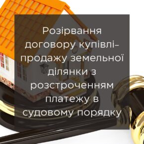 Расторжение договора купли-продажи земельного участка с рассрочкой платежа в судебном порядке