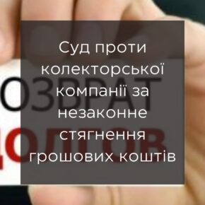 Суд против коллекторской компании за незаконное взыскание денежных средств