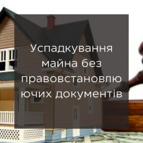 Наследование имущества без правоустанавливающих документов