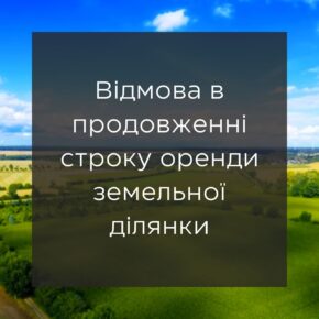 Отказ в продлении срока аренды земельного участка