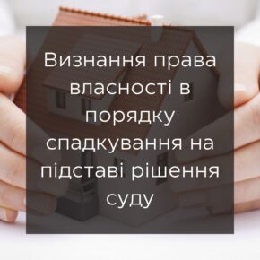 Признание права собственности в порядке наследования на основании решения суда
