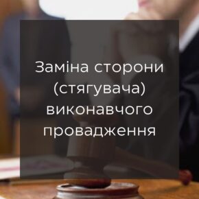 Замена стороны (взыскателя) исполнительного производства