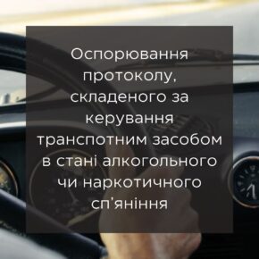 Оспаривание протокола, составленного за управление транспортным средством в состоянии алкогольного или наркотического опьянения