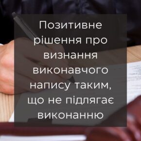 Положительное решение о признании исполнительной надписи, не подлежащей исполнению