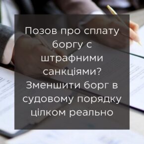 Иск об уплате долга с штрафными санкциями? Уменьшить долг в судебном порядке вполне реально