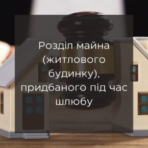 Раздел имущества (жилого дома), приобретенного во время брака