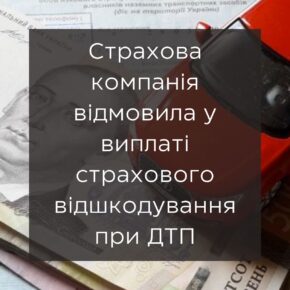 Страховая компания отказала в выплате страхового возмещения при ДТП