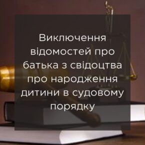 Исключение сведений об отце из свидетельства о рождении ребенка в судебном порядке