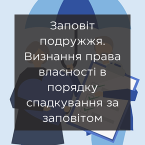 Завещание супругов. Признание права собственности в порядке наследования по завещанию