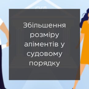 Увеличение размера алиментов в судебном порядке