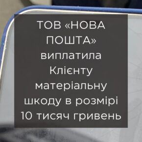 ООО «Новая Почта» выплатила клиенту материальный ущерб в размере 10 000 гривен