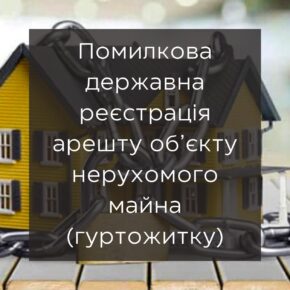 Ошибочная государственная регистрация ареста объекта недвижимого имущества (общежития)