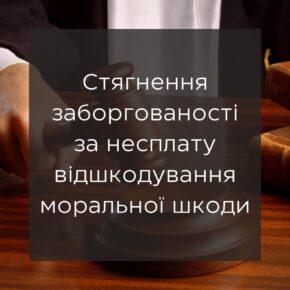 Взыскание задолженности за неуплату возмещения морального вреда