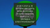 С 01.11.2021 г. в Украине вводят новые дорожные знаки «Платная дорога», «Зарядка электромобелей»