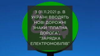 З 01.11.2021 р. в Україні вводять нові дорожні знаки «Платна дорога», «Зарядка електромобілів»