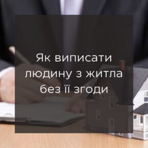 Как выписать человека из жилья без его согласия