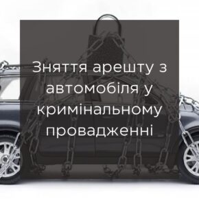 Снятие ареста с автомобиля в уголовном производстве