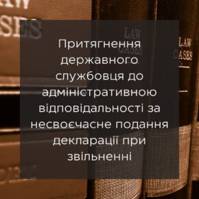 Привлечение государственного служащего к административной ответственности за несвоевременное предоставления декларации при увольнении