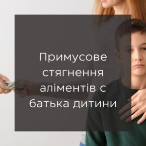 Принудительное взыскание алиментов с отца ребенка