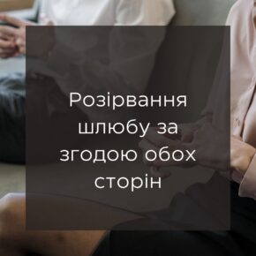 Расторжение брака с согласия обеих сторон