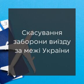 Отмена запрета на выезд за пределы Украины