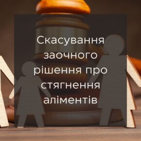Отмена заочного решения о взыскании алиментов