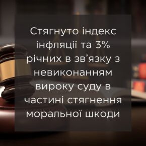 Взыскано индекс инфляции и 3% годовых в связи с невыполнением приговора суда в части взыскания морального вреда