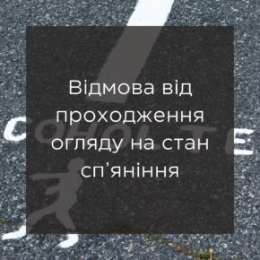 Отказ от прохождения учитывая состояние опьянения