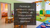 Иск в детский сад «Теремок» за нарушение пожарной безопасности