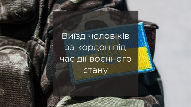 Виїзд чоловіків за кордон під час дії воєнного стану