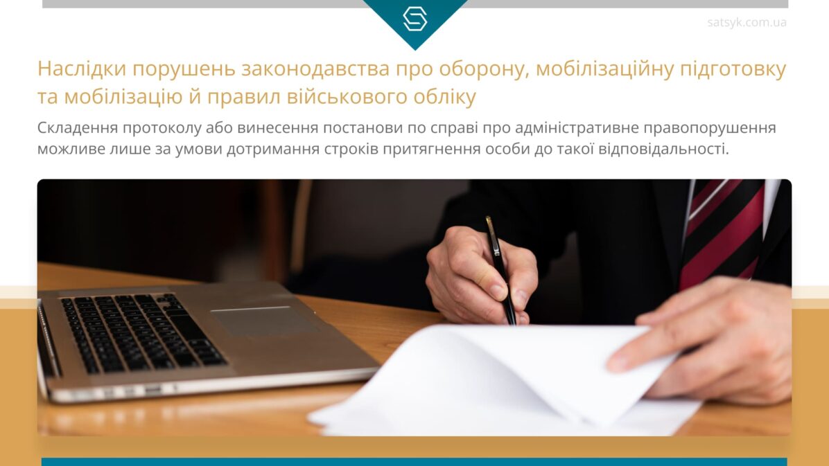 Наслідки порушень законодавства про оборону, мобілізаційну підготовку та мобілізацію й правил військового обліку