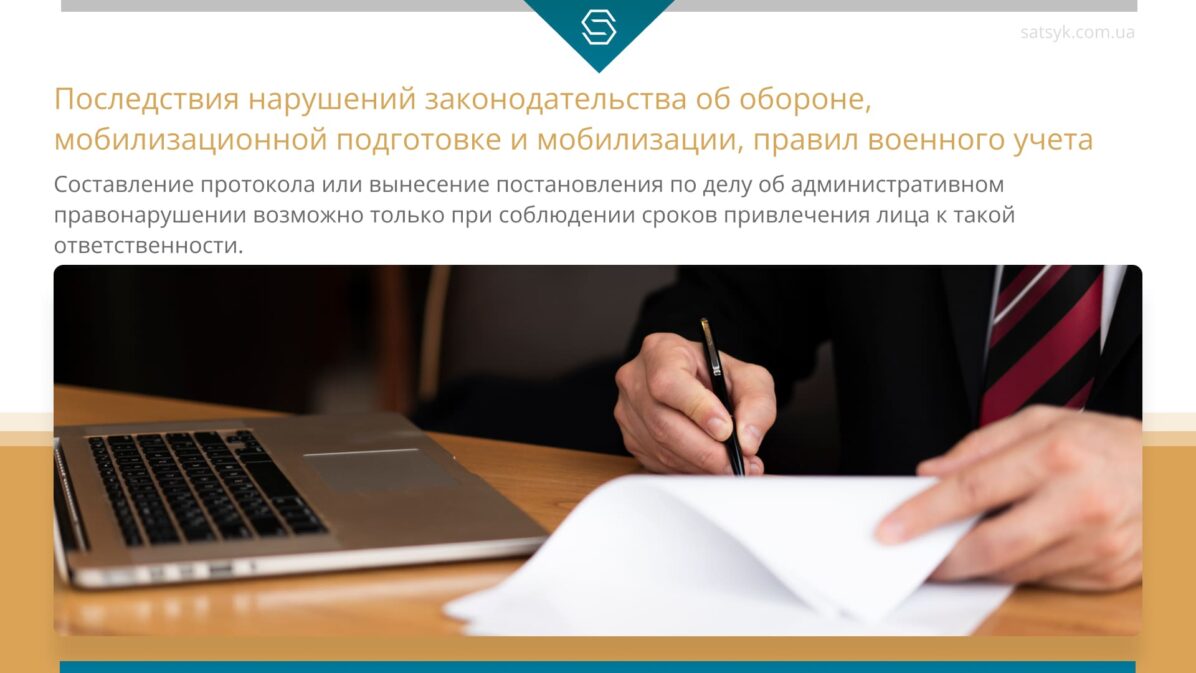 Последствия нарушений законодательства об обороне, мобилизационной подготовке и мобилизации, правил военного учета