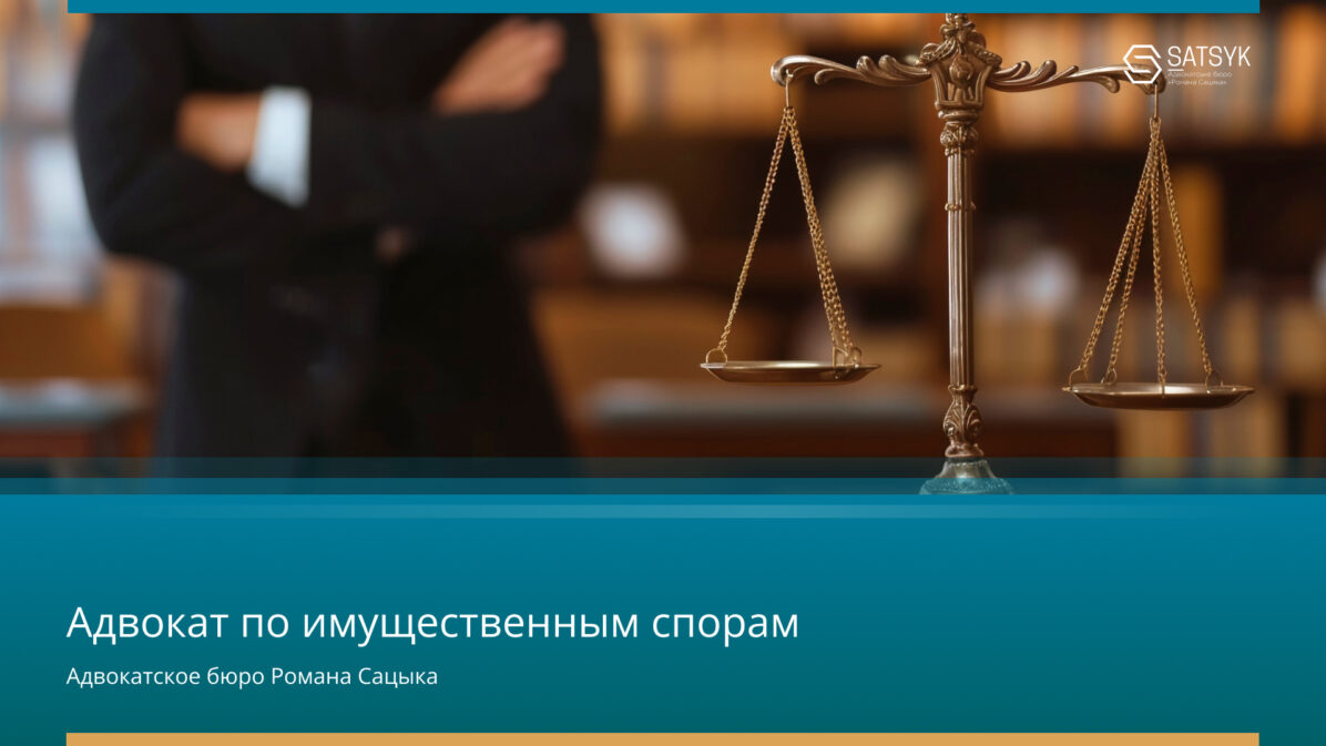 Адвокат по имущественным спорам