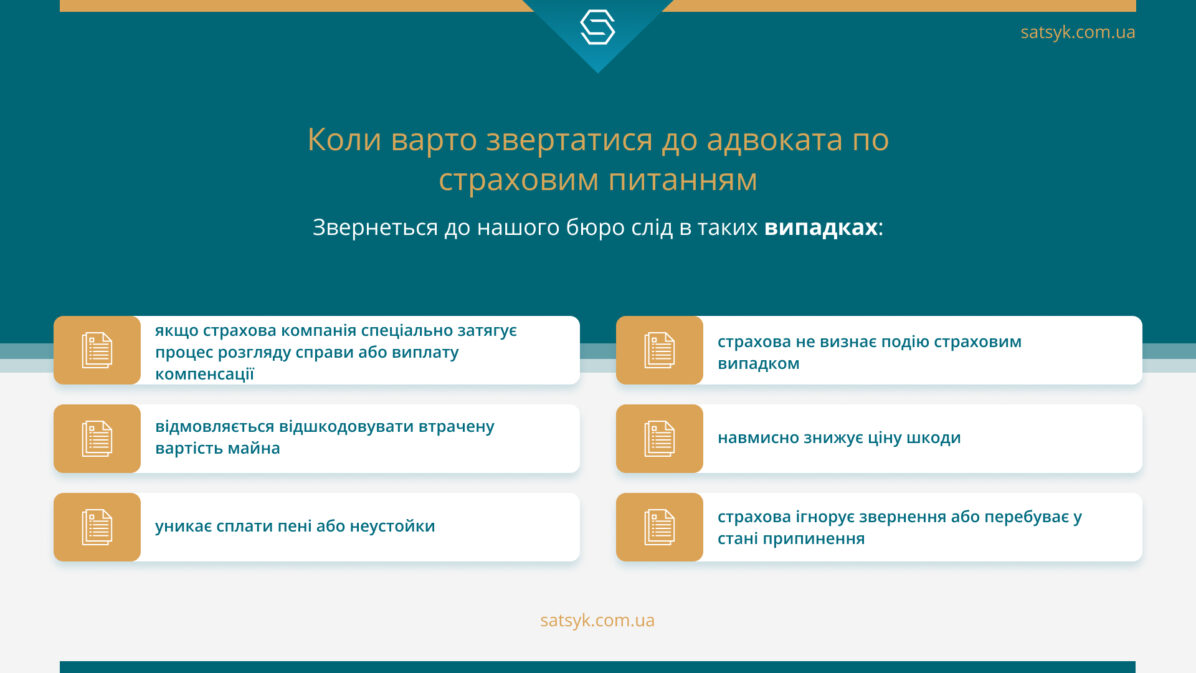 Коли варто звертатися до адвоката по страховим питанням