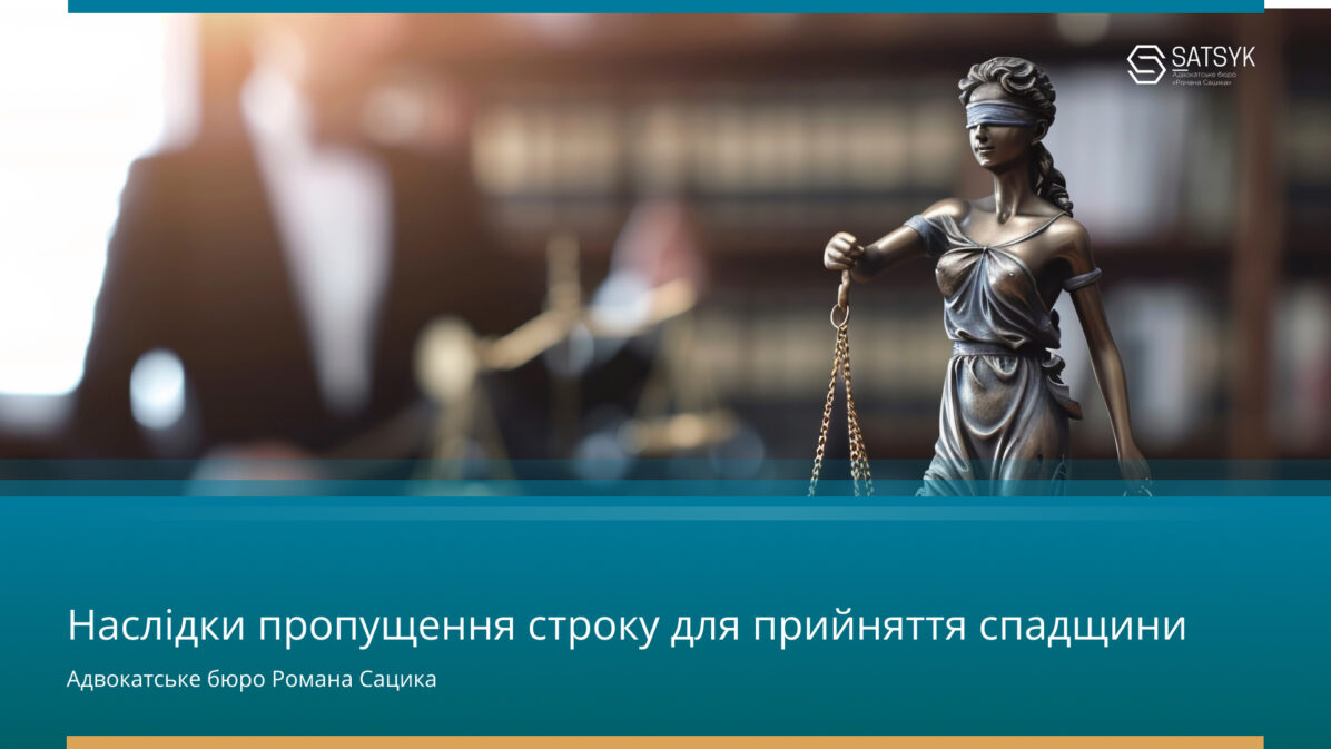 Наслідки пропущення строку для прийняття спадщини