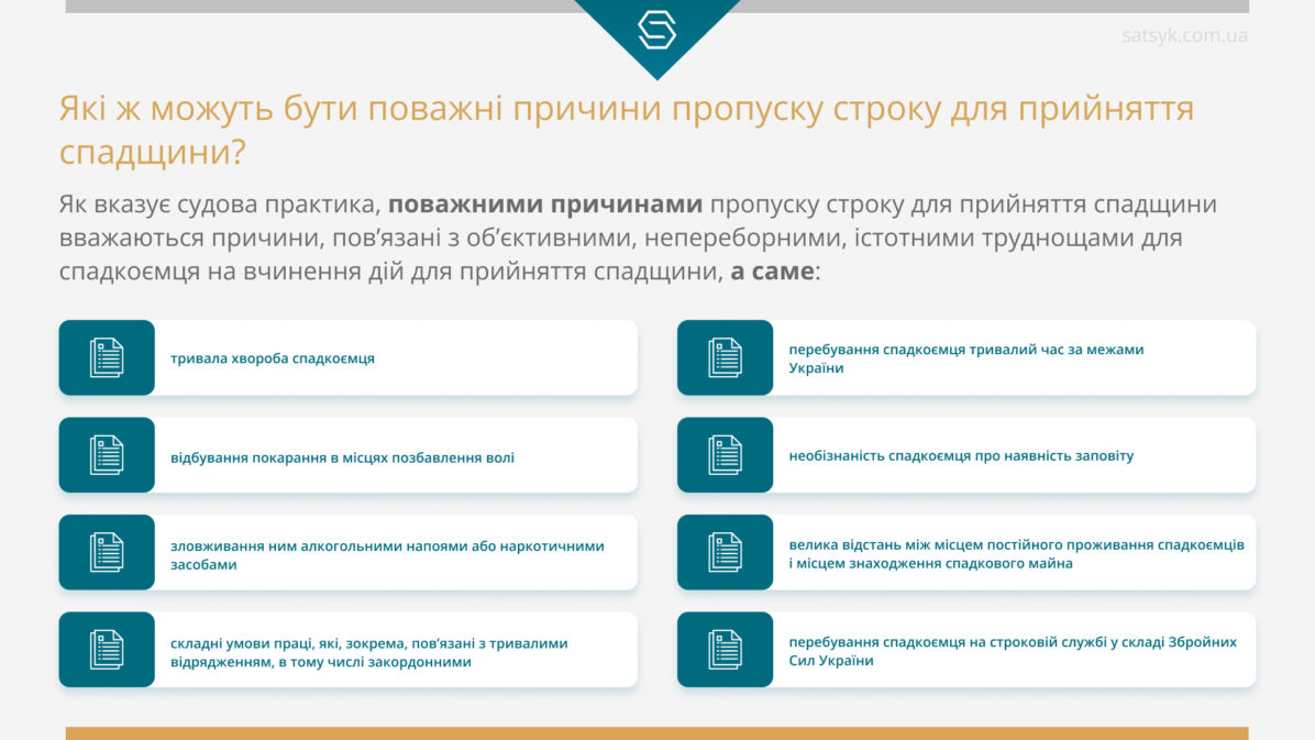 Які ж можуть бути поважні причини пропуску строку для прийняття спадщини