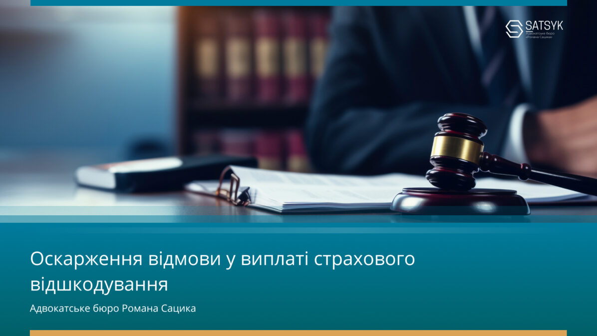 Оскарження відмови у виплаті страхового відшкодування